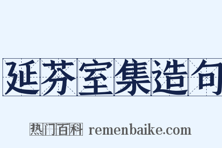 延芬室集造句是什么意思的图片